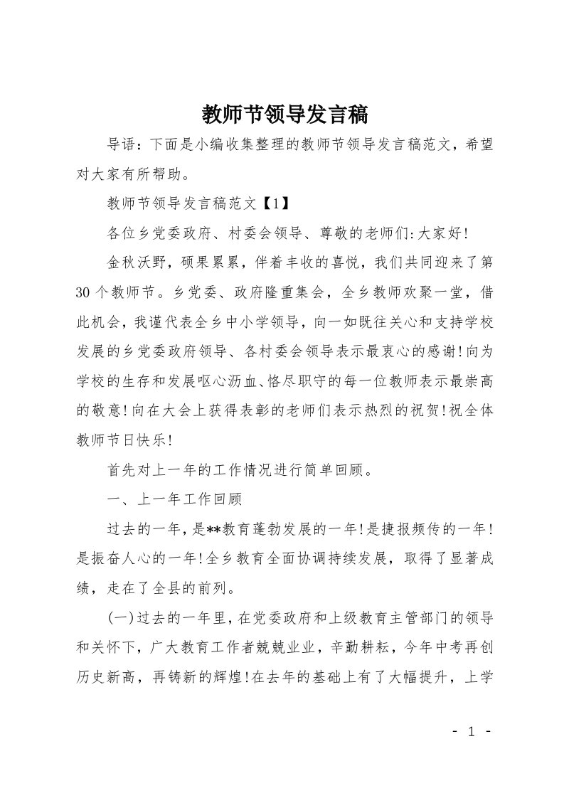 教师节领导发言稿