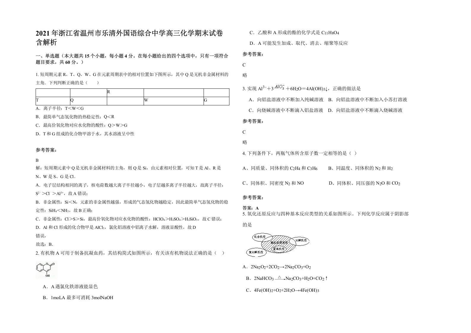 2021年浙江省温州市乐清外国语综合中学高三化学期末试卷含解析