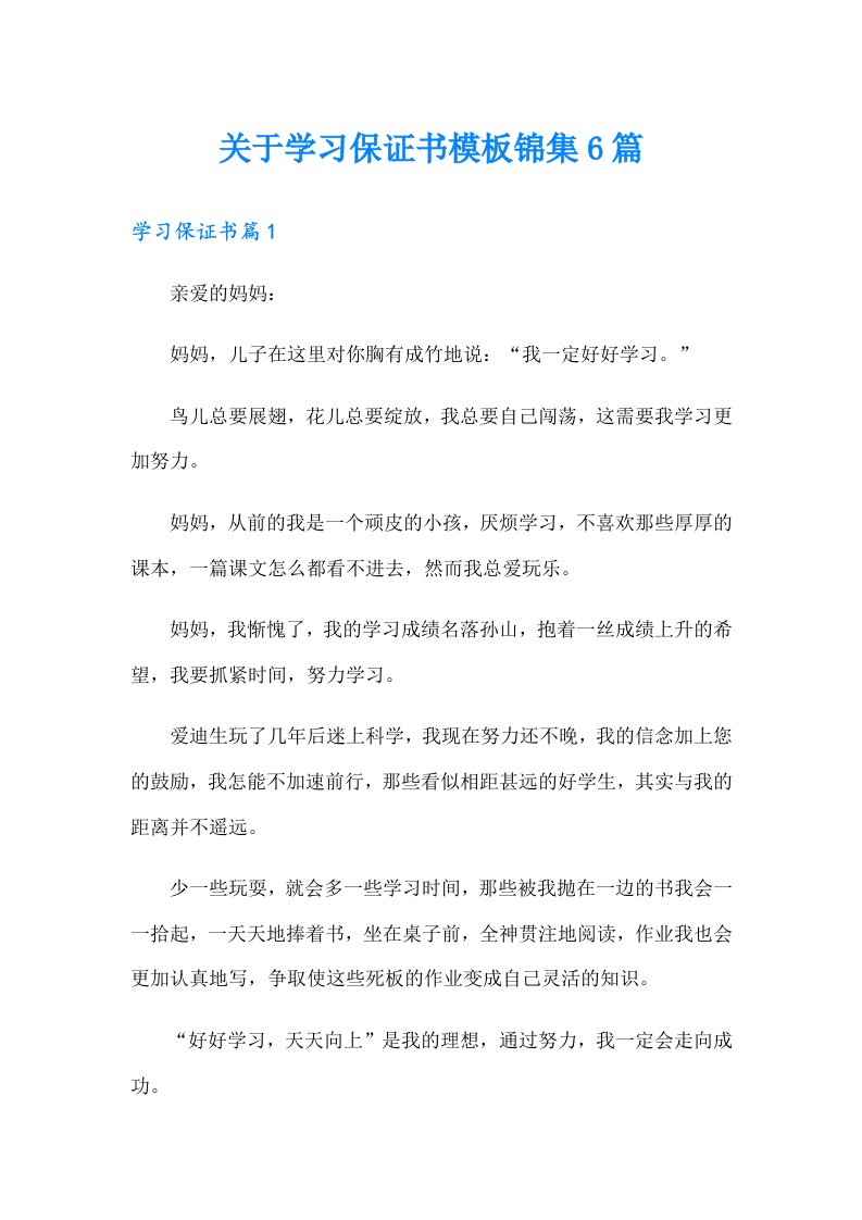 关于学习保证书模板锦集6篇