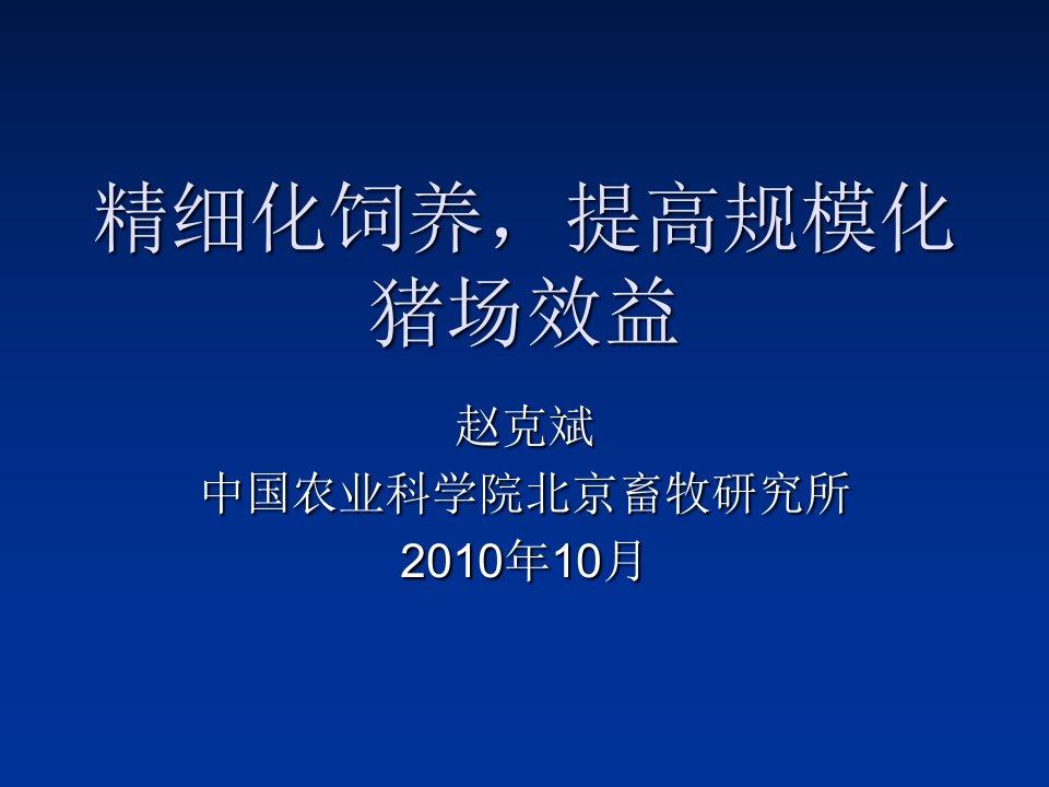 精细化饲养提高规模化猪场效益