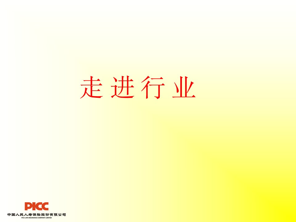 走进保险行业—保险公司早会分享培训PPT模板课件演示文档幻灯片资料