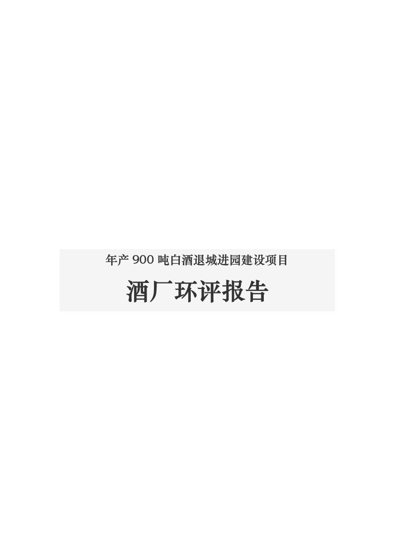 年产900吨白酒退城进园建设项目酒厂环评报告