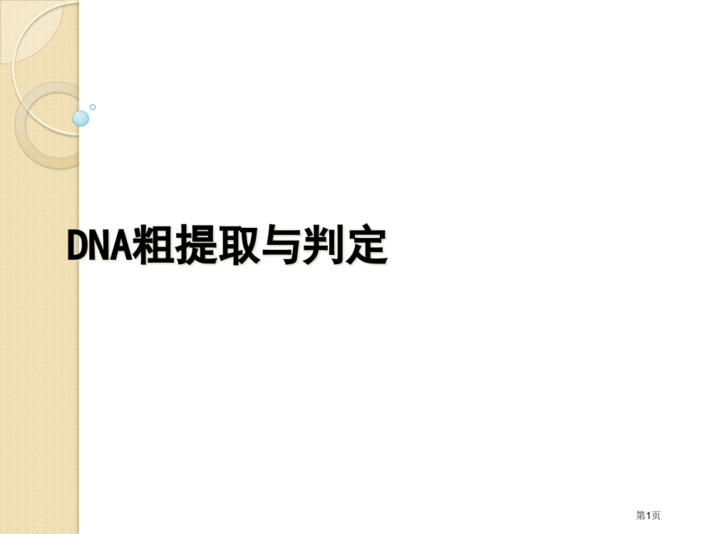 生物：5.1《dna的粗提取与鉴定》(新人教版选修1)省公开课一等奖全国示范课微课金奖PPT课件