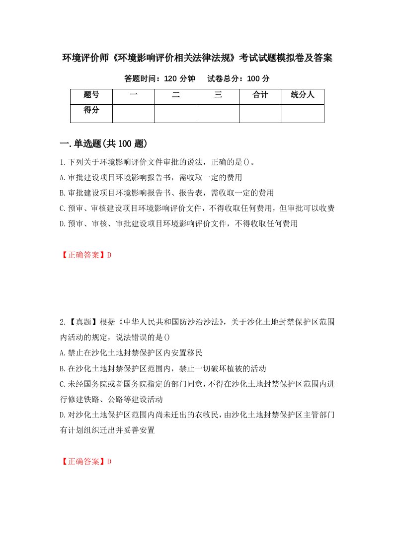 环境评价师环境影响评价相关法律法规考试试题模拟卷及答案第37期