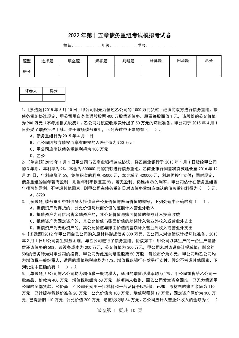 2022年第十五章债务重组考试模拟考试卷