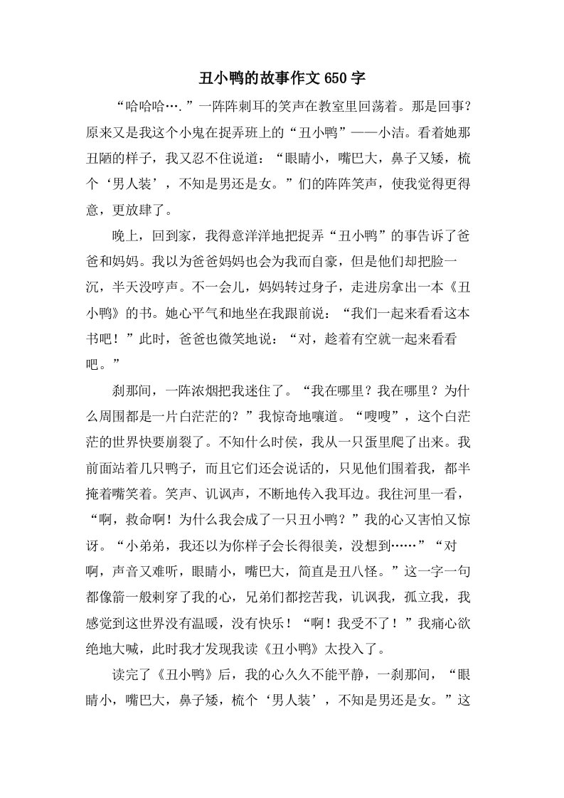 丑小鸭的故事作文650字