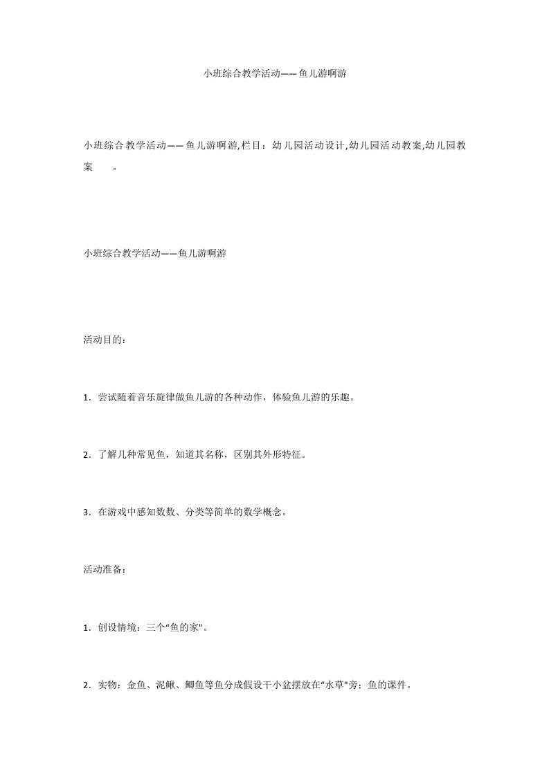 小班综合教学活动——鱼儿游啊游