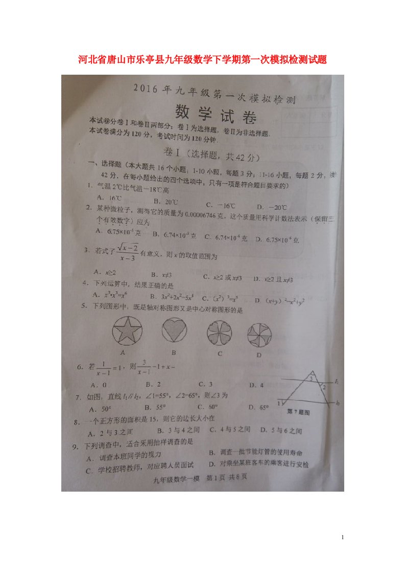 河北省唐山市乐亭县九级数学下学期第一次模拟检测试题（扫描版）