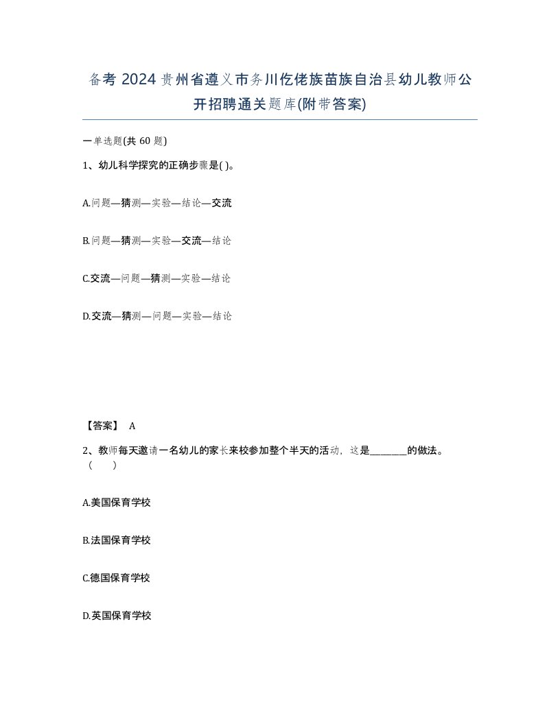 备考2024贵州省遵义市务川仡佬族苗族自治县幼儿教师公开招聘通关题库附带答案