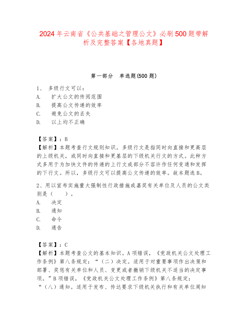 2024年云南省《公共基础之管理公文》必刷500题带解析及完整答案【各地真题】