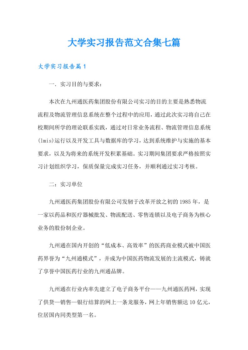 大学实习报告范文合集七篇