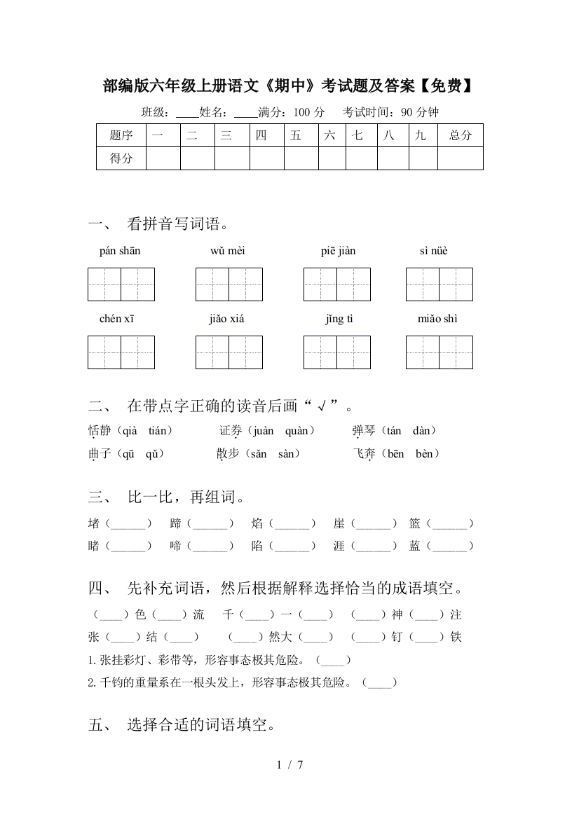 部编版六年级上册语文《期中》考试题及答案【免费】