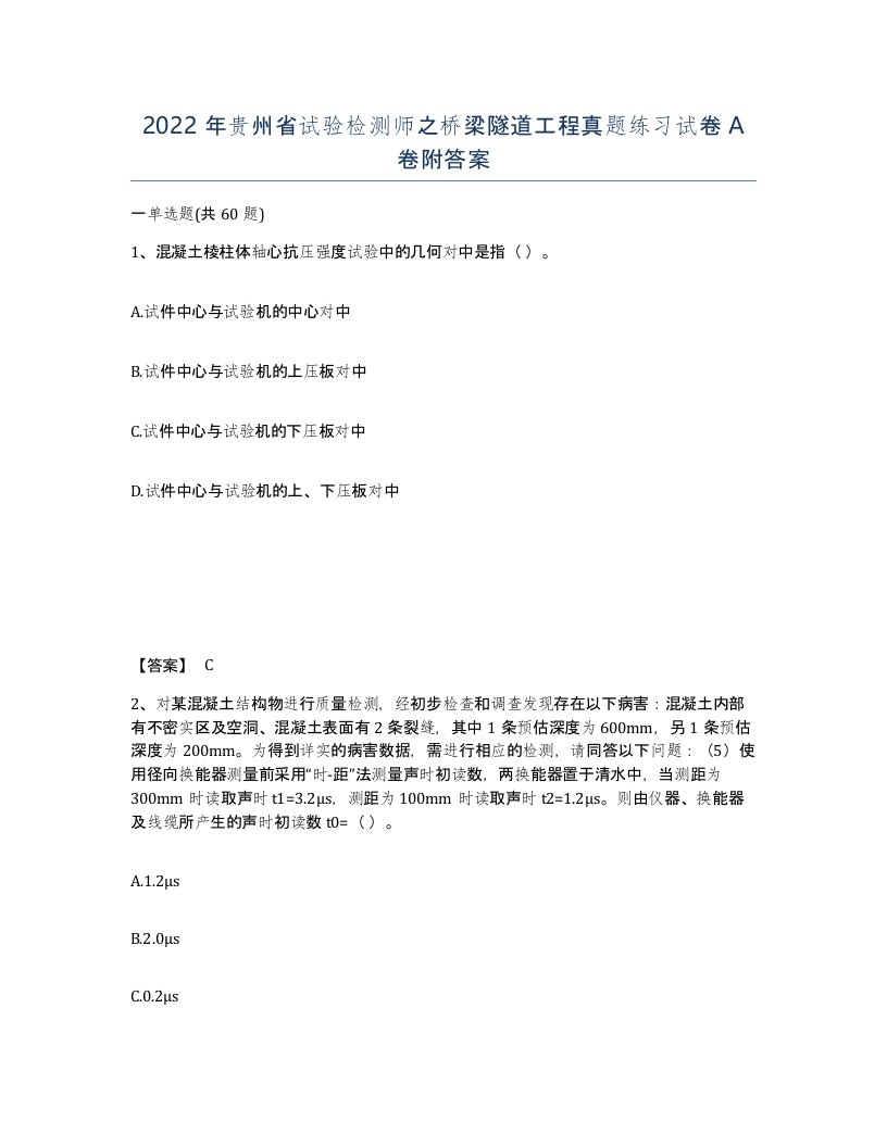 2022年贵州省试验检测师之桥梁隧道工程真题练习试卷A卷附答案