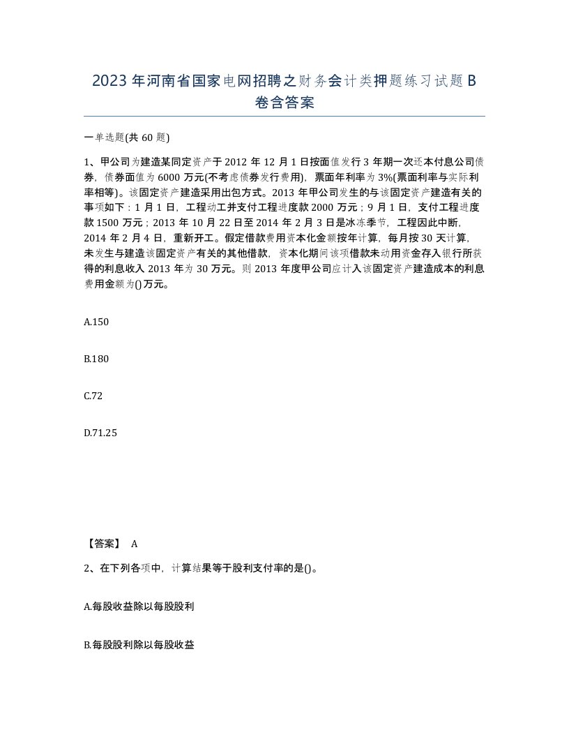 2023年河南省国家电网招聘之财务会计类押题练习试题B卷含答案