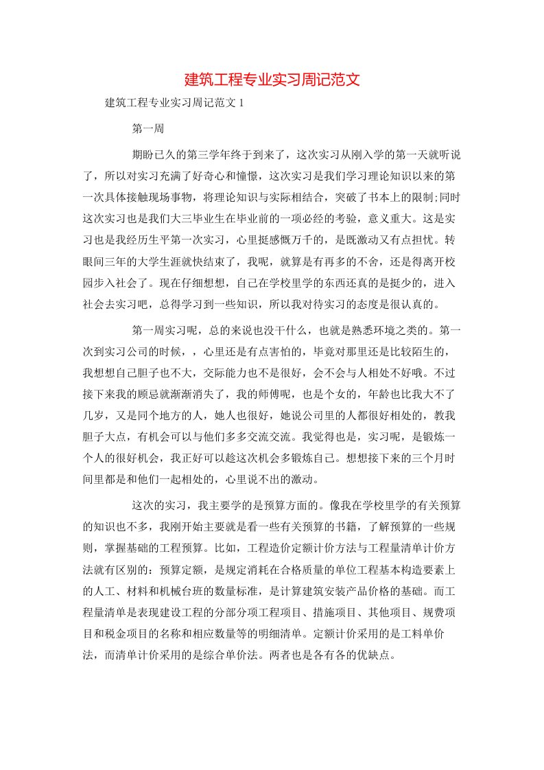 建筑工程专业实习周记范文