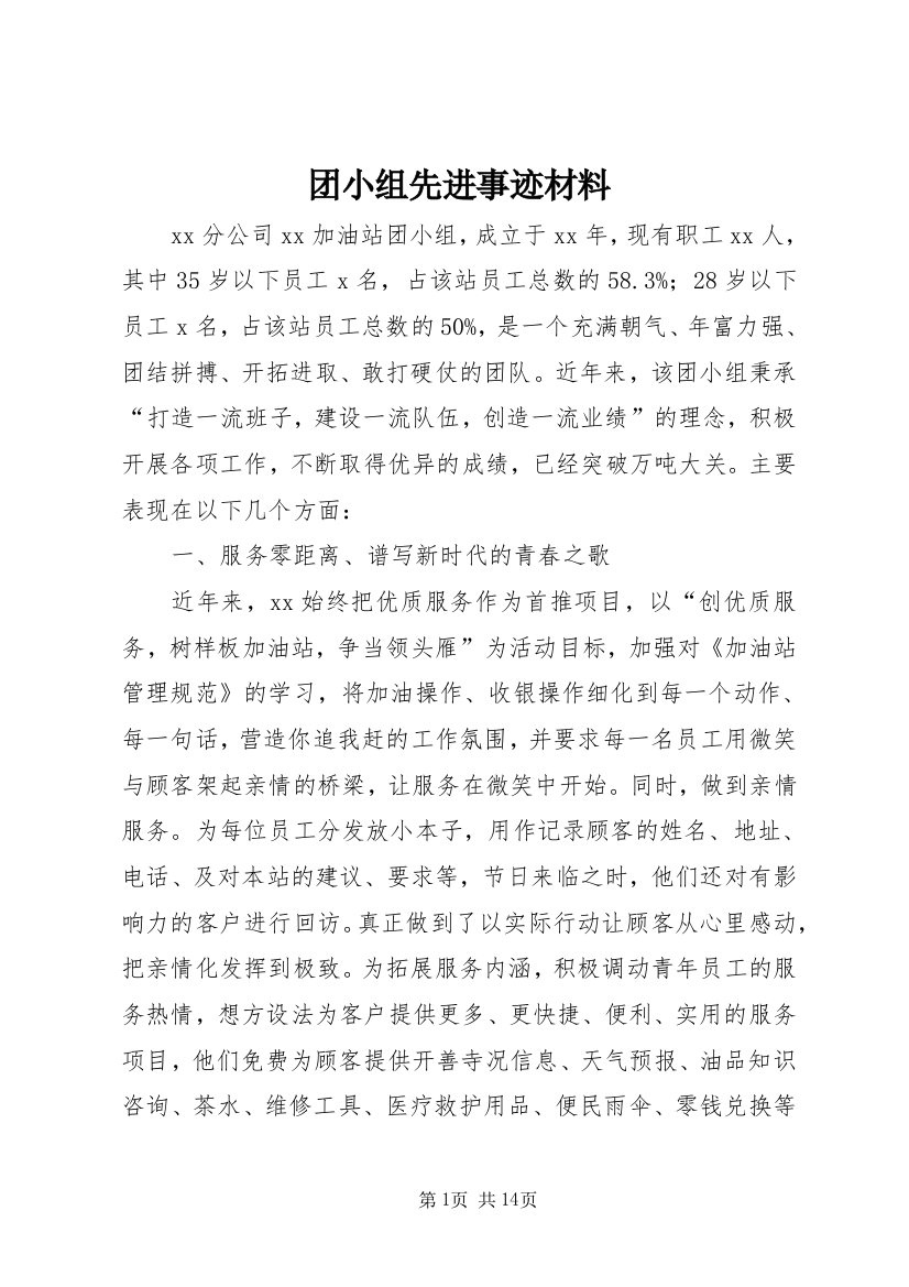 团小组先进事迹材料