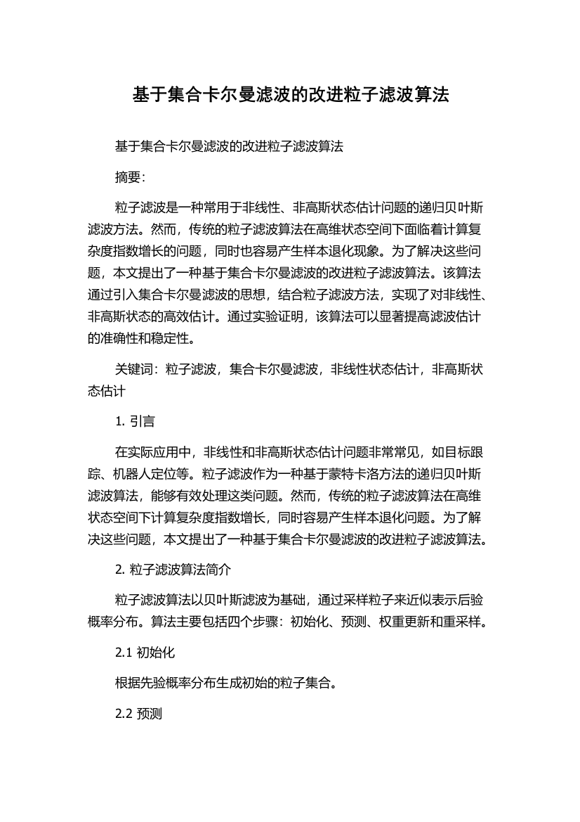 基于集合卡尔曼滤波的改进粒子滤波算法