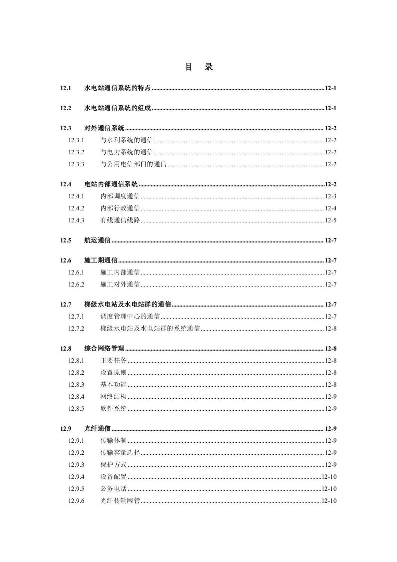 12-水电站通信系统