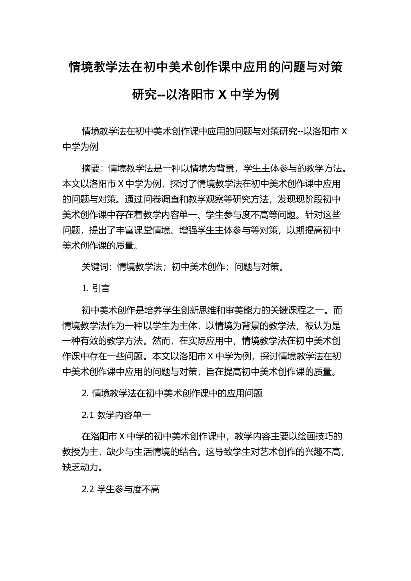 情境教学法在初中美术创作课中应用的问题与对策研究--以洛阳市X中学为例