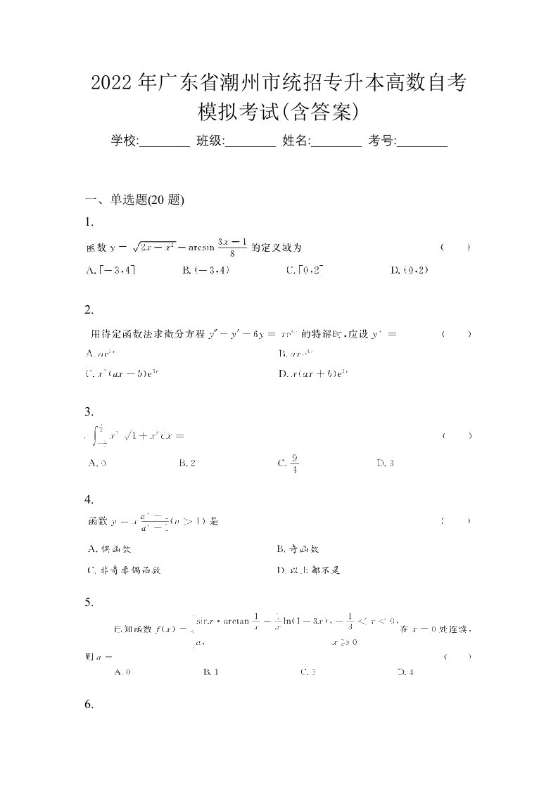 2022年广东省潮州市统招专升本高数自考模拟考试含答案