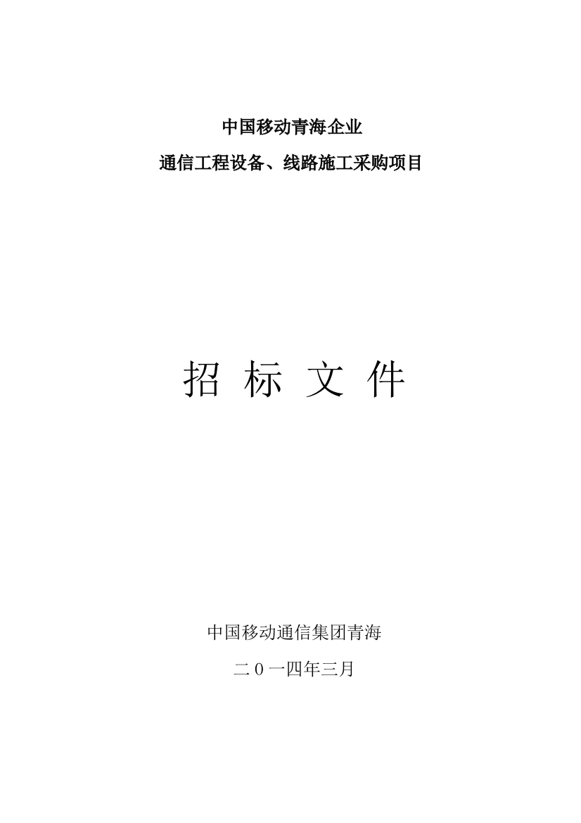 通信工程设备线路施工采购项目招标文件模板