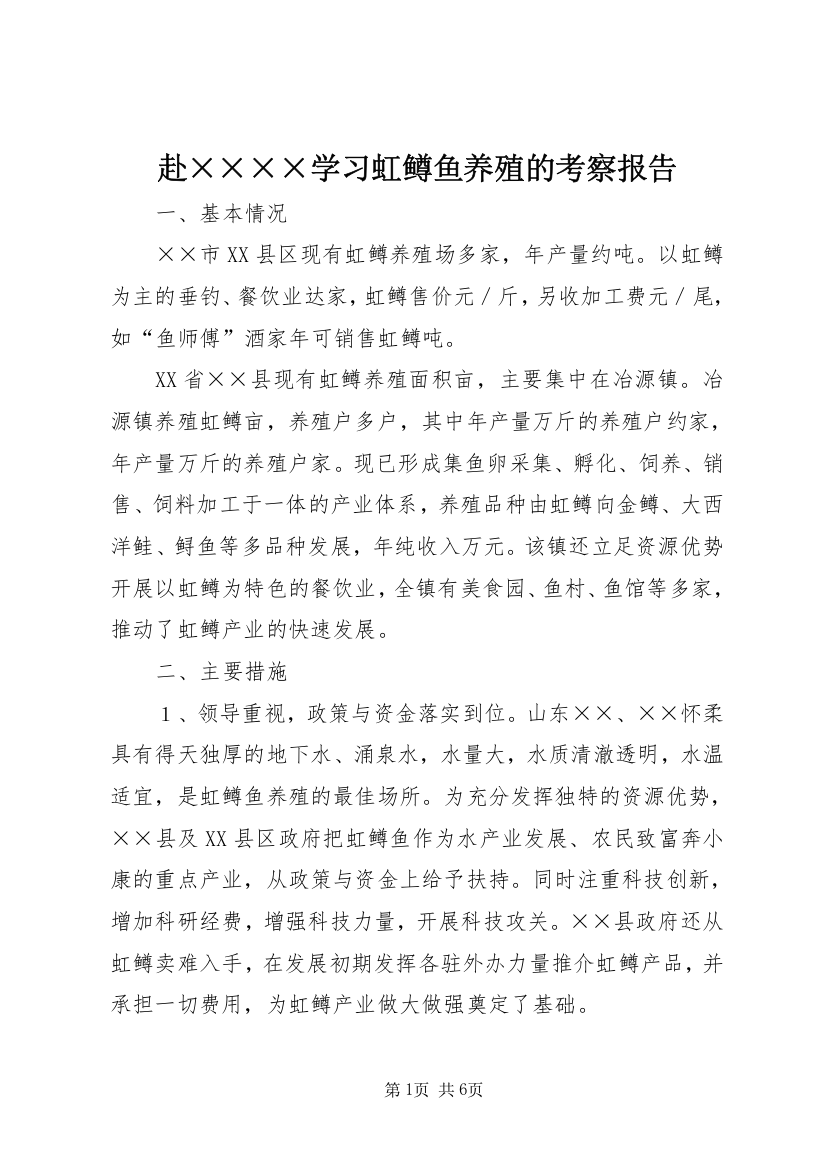 赴××××学习虹鳟鱼养殖的考察报告