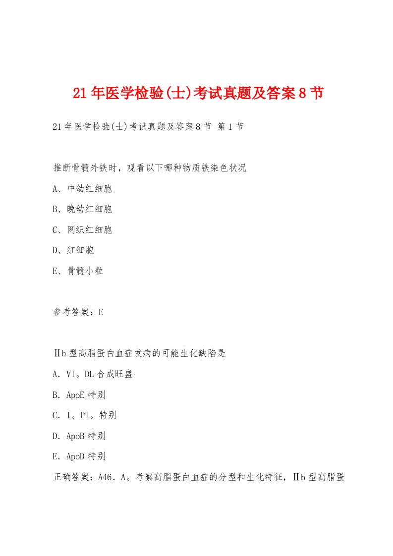 21年医学检验(士)考试真题及答案8节