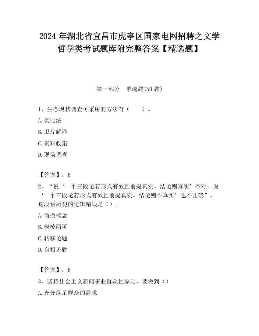 2024年湖北省宜昌市虎亭区国家电网招聘之文学哲学类考试题库附完整答案【精选题】