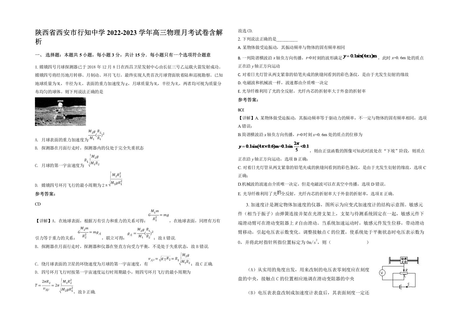 陕西省西安市行知中学2022-2023学年高三物理月考试卷含解析