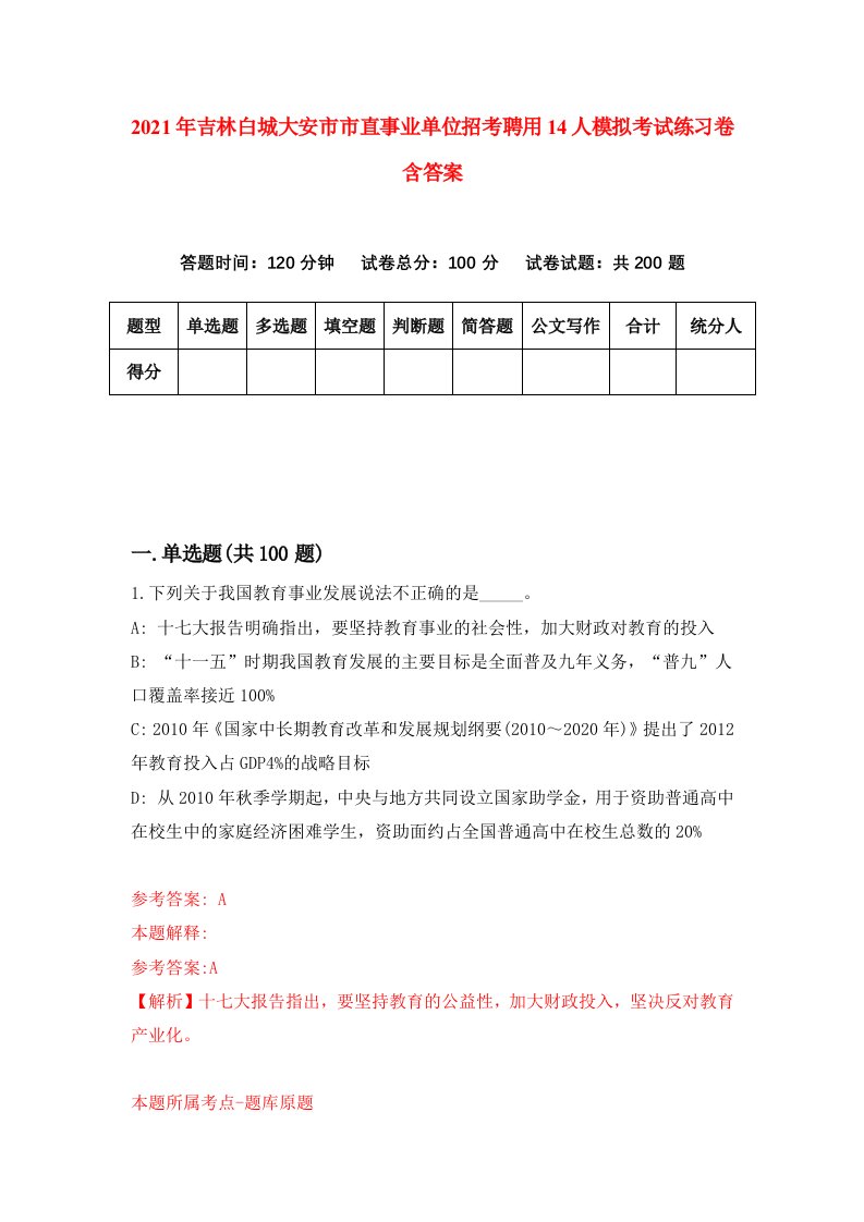 2021年吉林白城大安市市直事业单位招考聘用14人模拟考试练习卷含答案第4卷