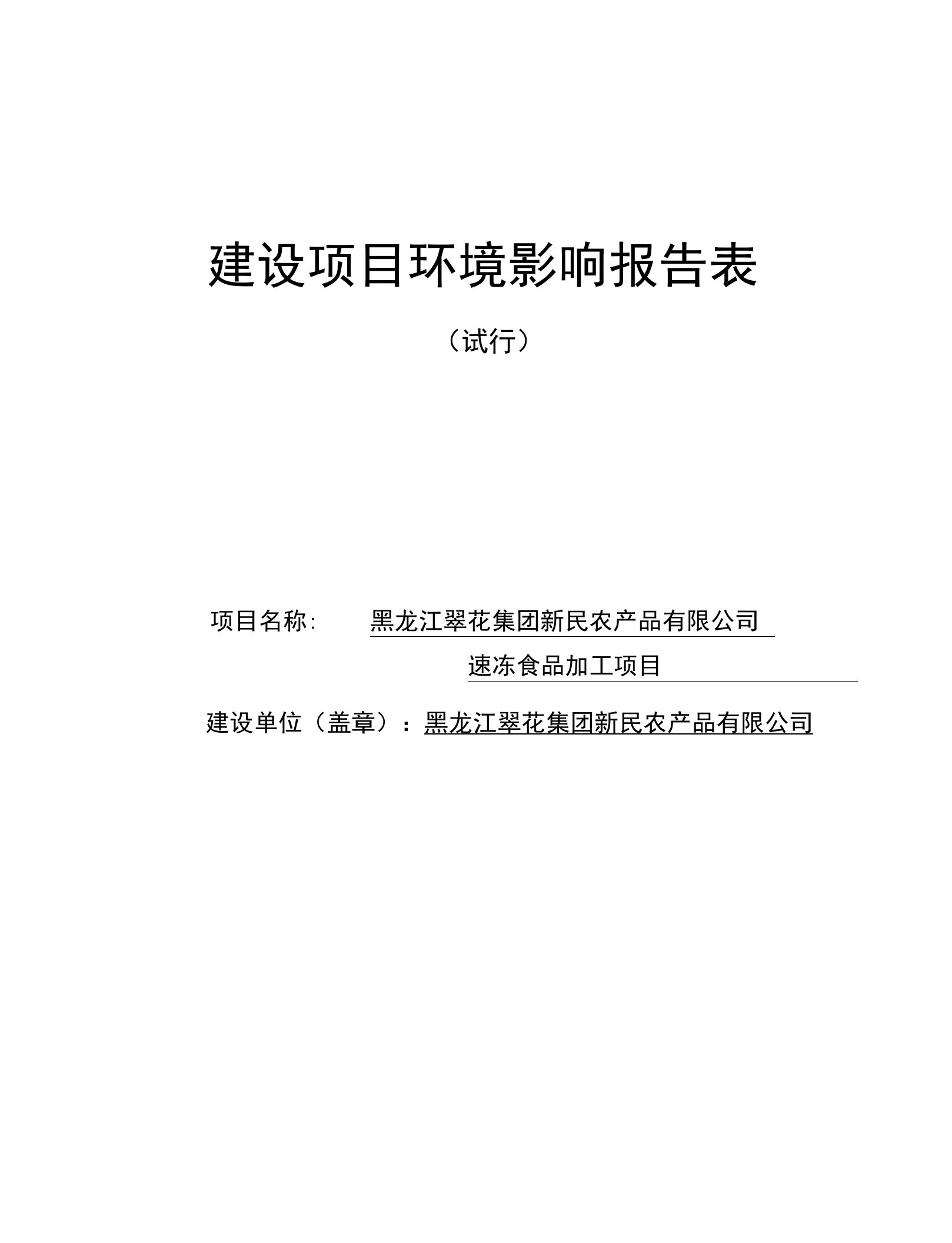 环境影响评价报告公示：速冻食品加工项目环评报告