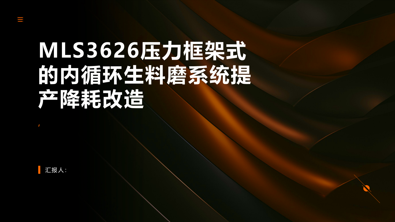 MLS3626压力框架式的内循环生料磨系统提产降耗改造