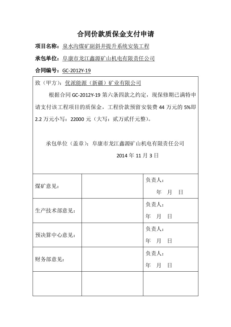 合同价款质保金支付申请