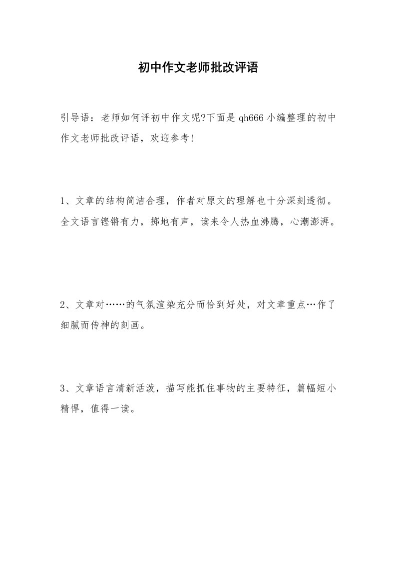 初中作文老师批改评语