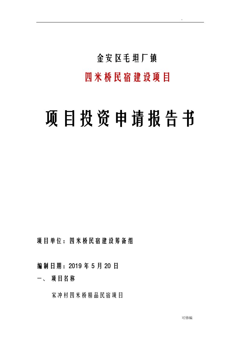 民宿项目可行性研究报告