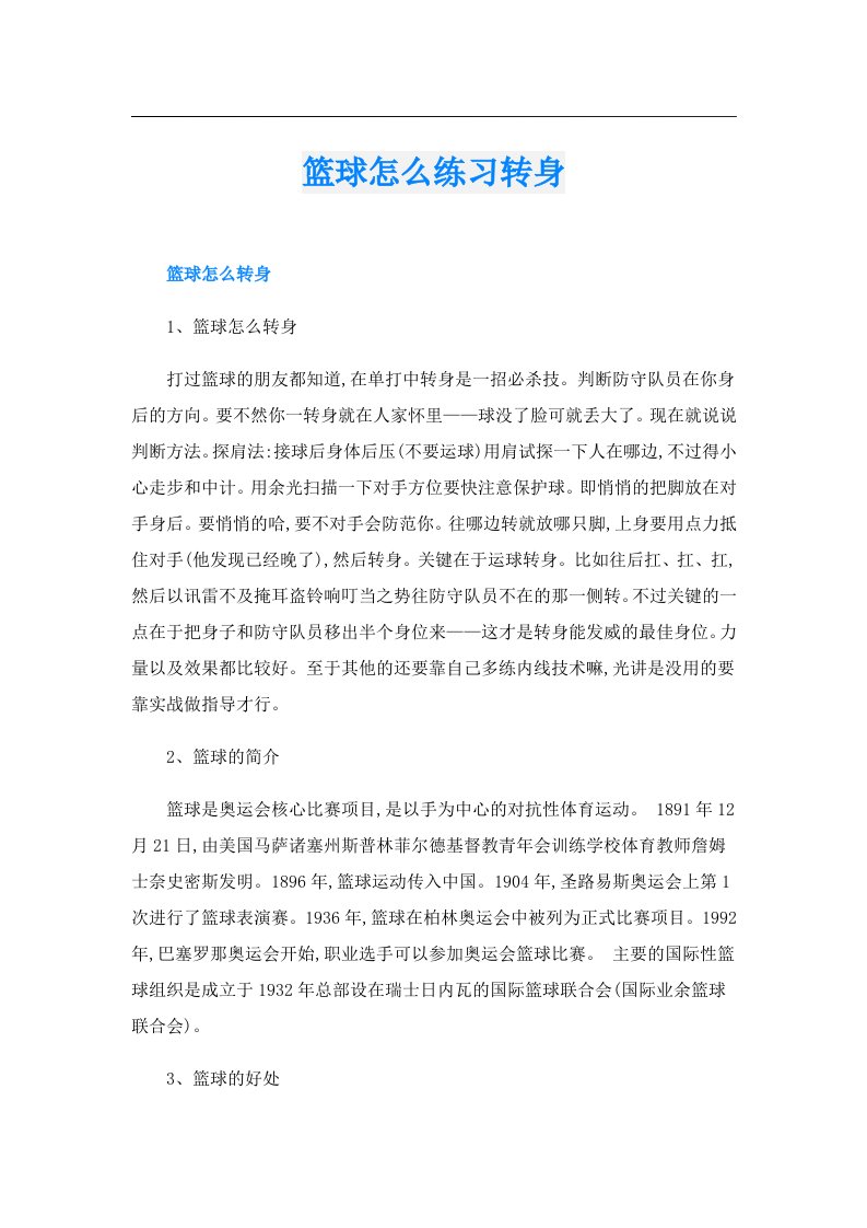 篮球怎么练习转身