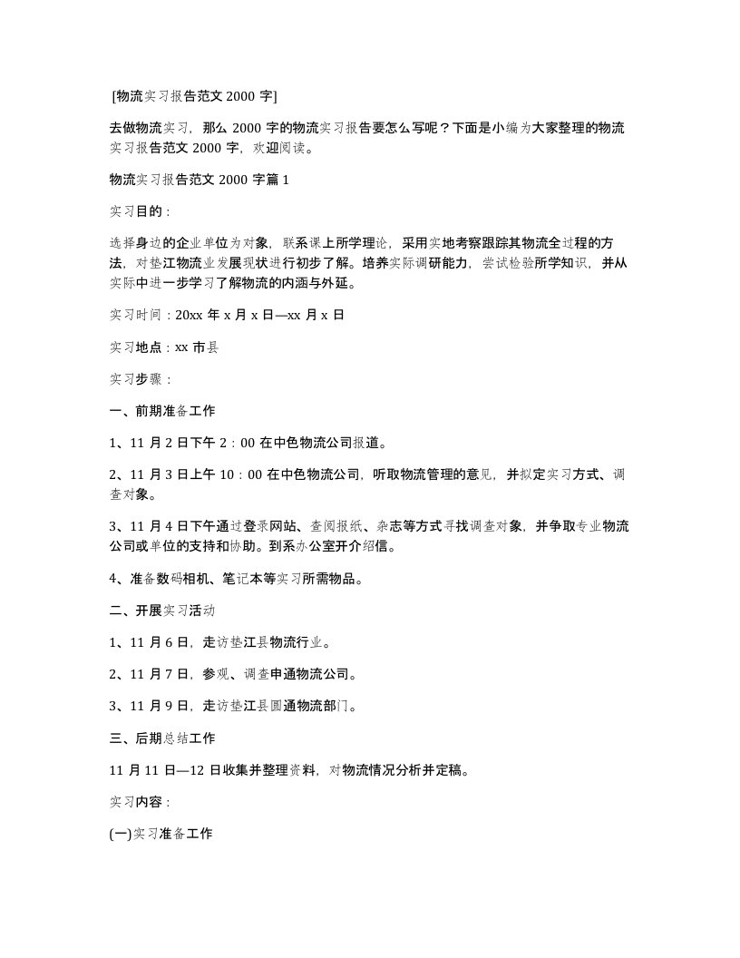 物流实习报告范文2000字