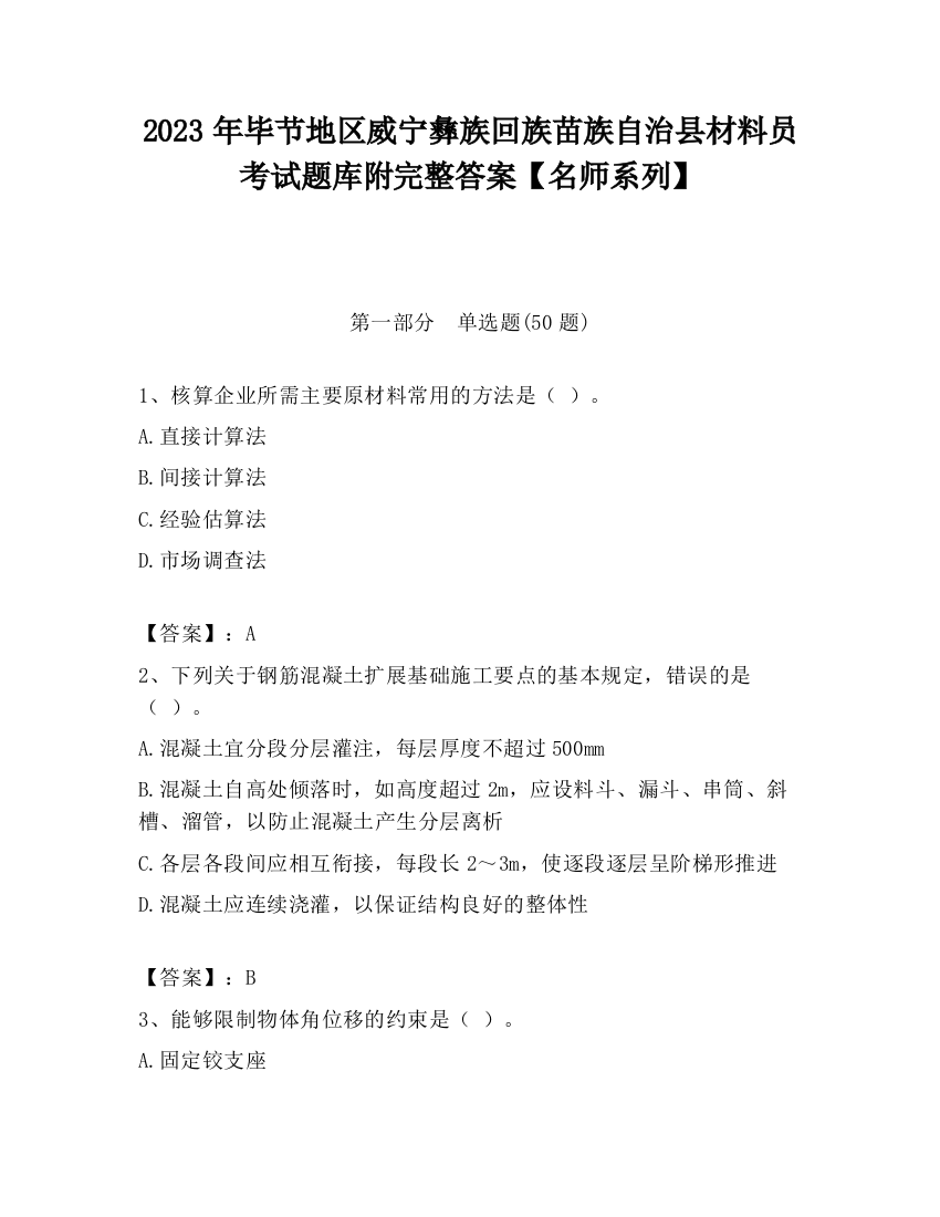 2023年毕节地区威宁彝族回族苗族自治县材料员考试题库附完整答案【名师系列】