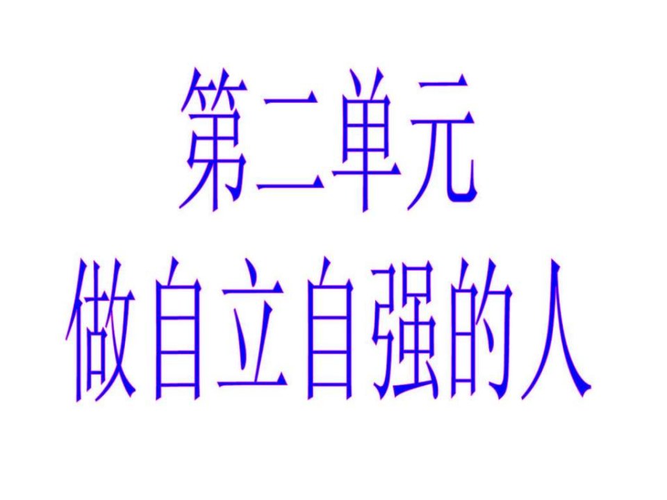 第二单元第三课第一框题自己的事自己干课件