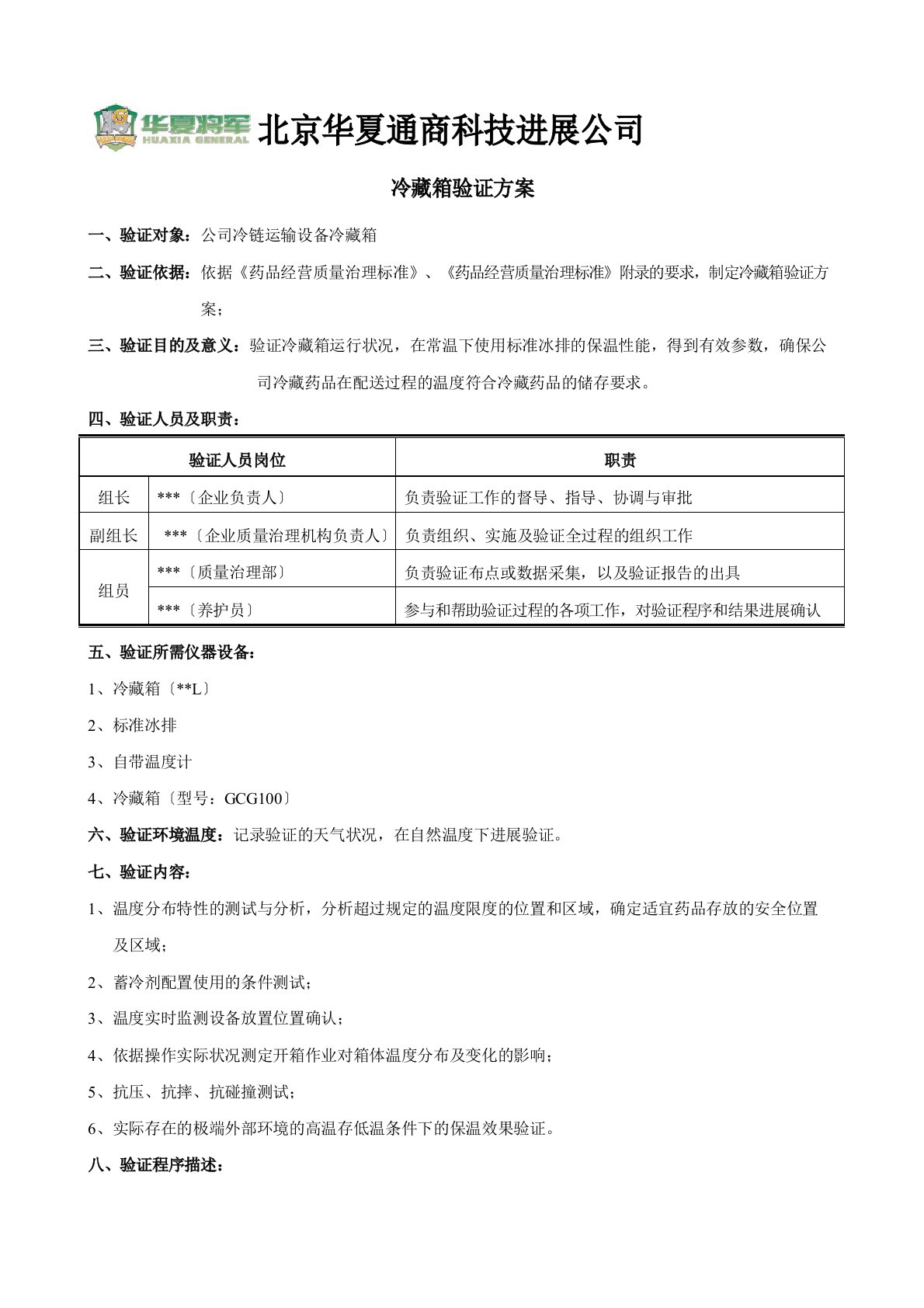 冷藏箱验证方案、报告