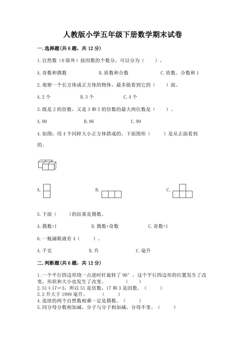 人教版小学五年级下册数学期末试卷汇总2