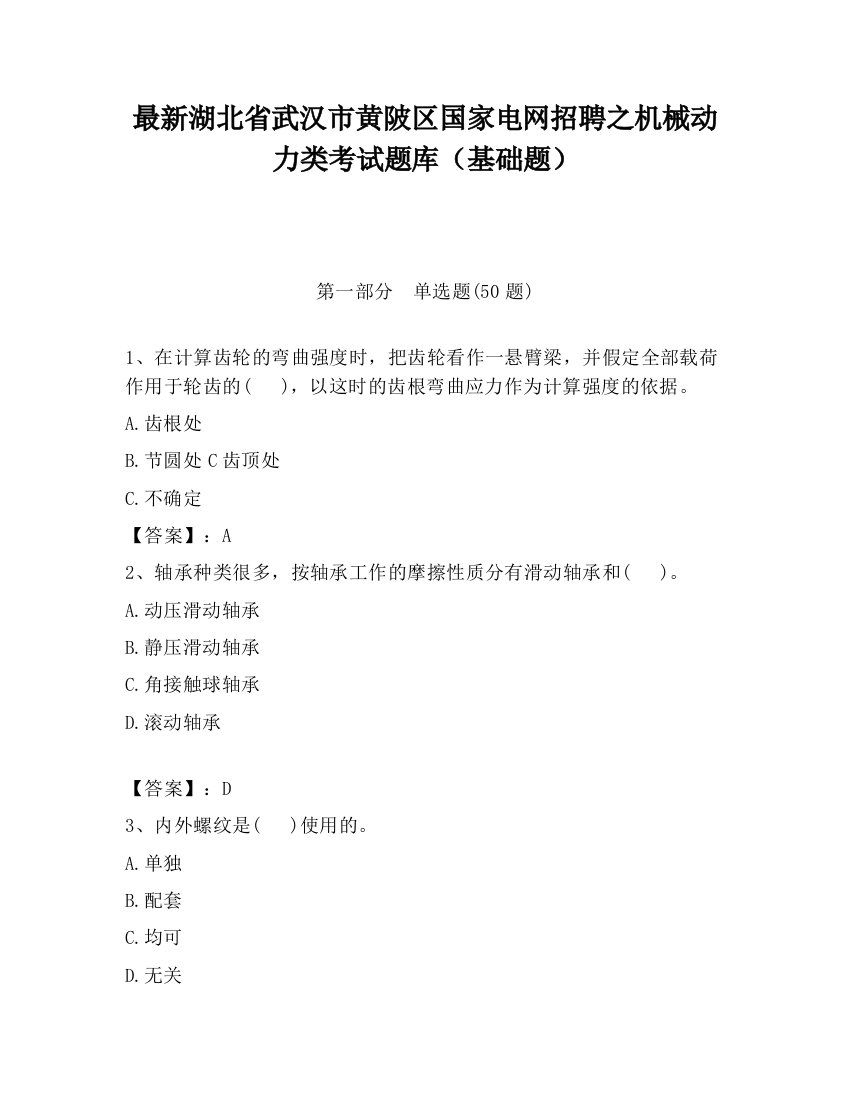 最新湖北省武汉市黄陂区国家电网招聘之机械动力类考试题库（基础题）