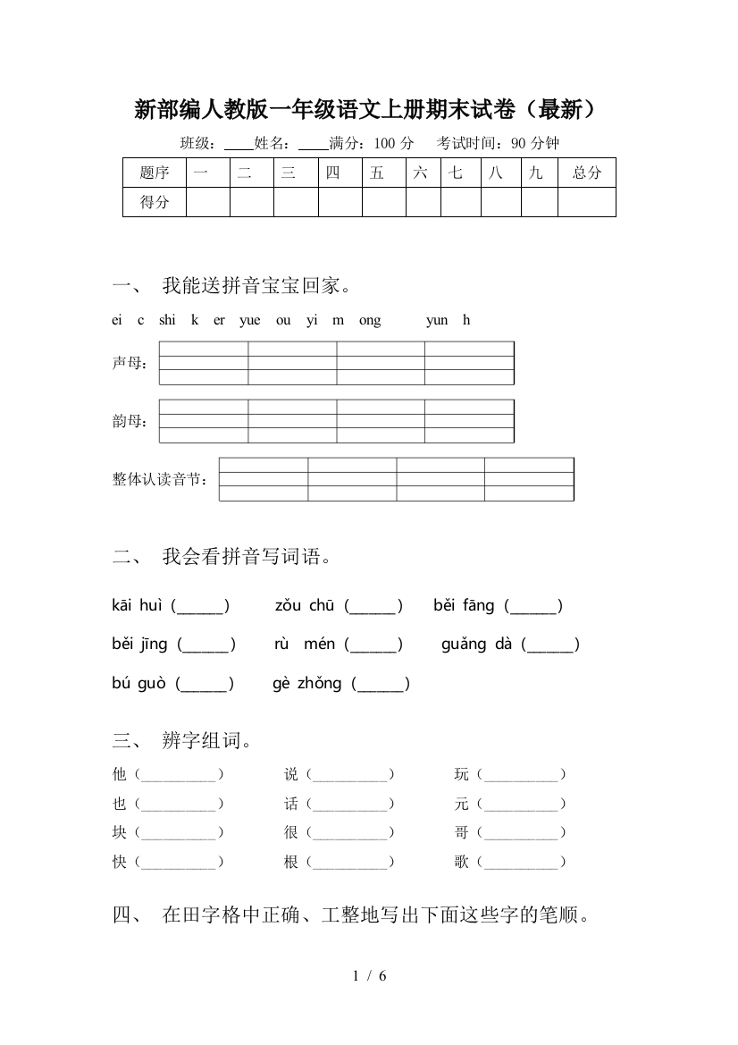 新部编人教版一年级语文上册期末试卷(最新)