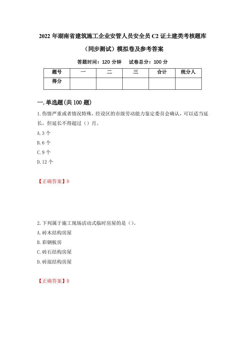 2022年湖南省建筑施工企业安管人员安全员C2证土建类考核题库同步测试模拟卷及参考答案第63套