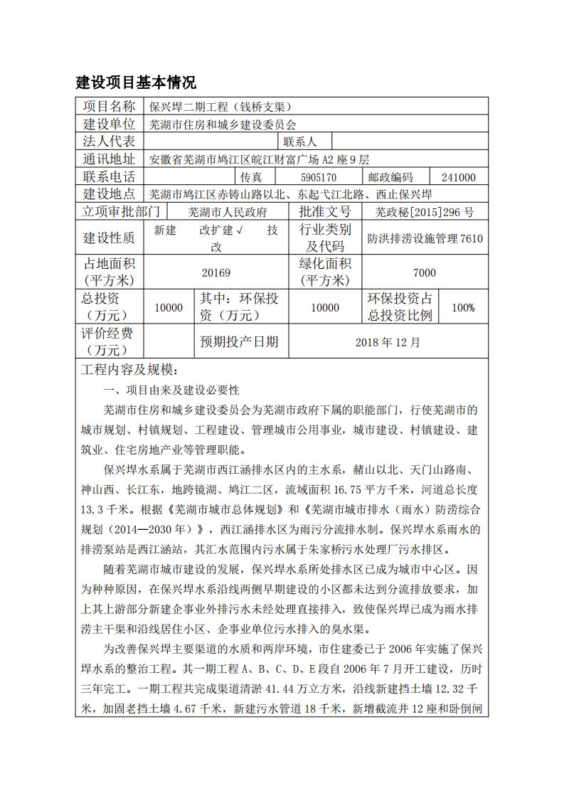 环境影响评价报告公示：保兴垾二期工程（钱桥支渠）环评报告