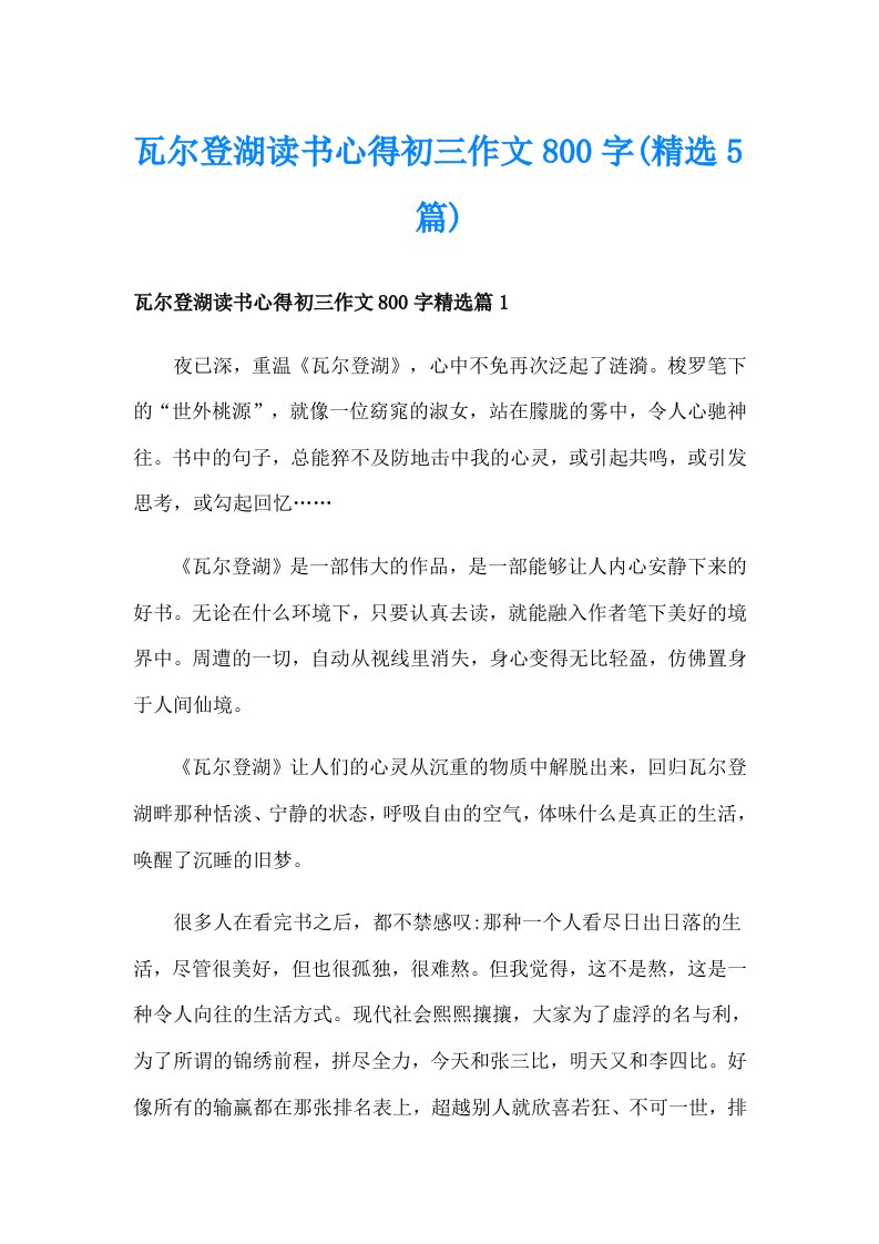 瓦尔登湖读书心得初三作文800字(精选5篇)