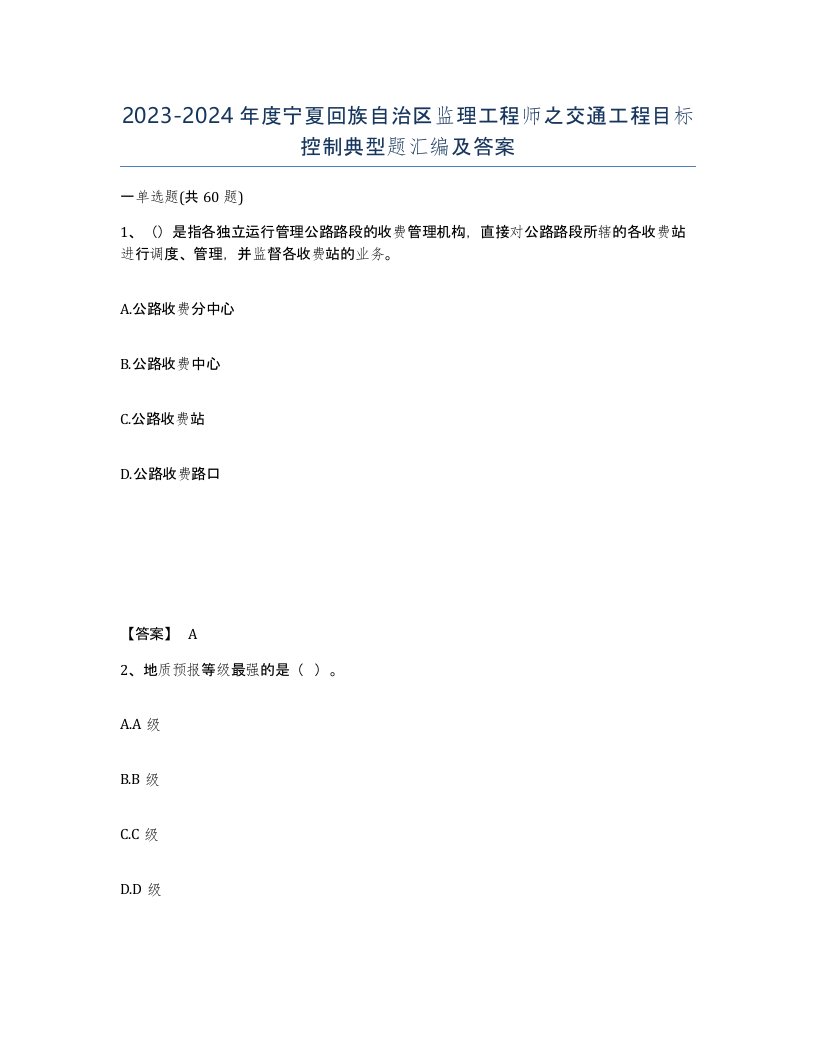 2023-2024年度宁夏回族自治区监理工程师之交通工程目标控制典型题汇编及答案