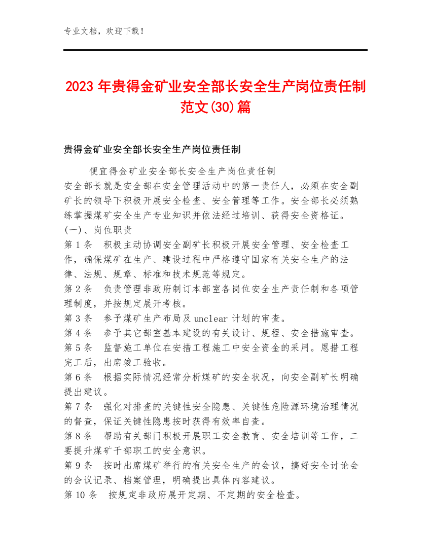 2023年贵得金矿业安全部长安全生产岗位责任制范文(30)篇