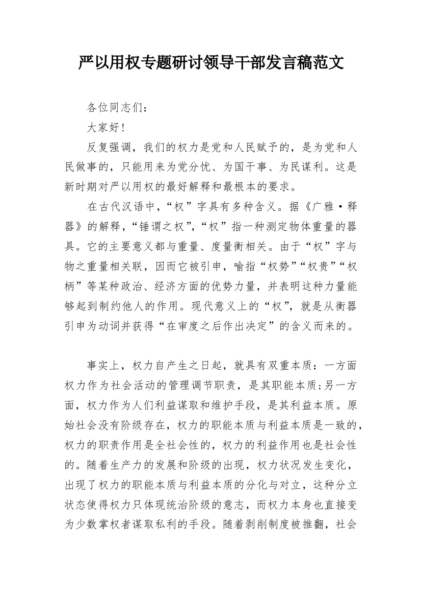 严以用权专题研讨领导干部发言稿范文