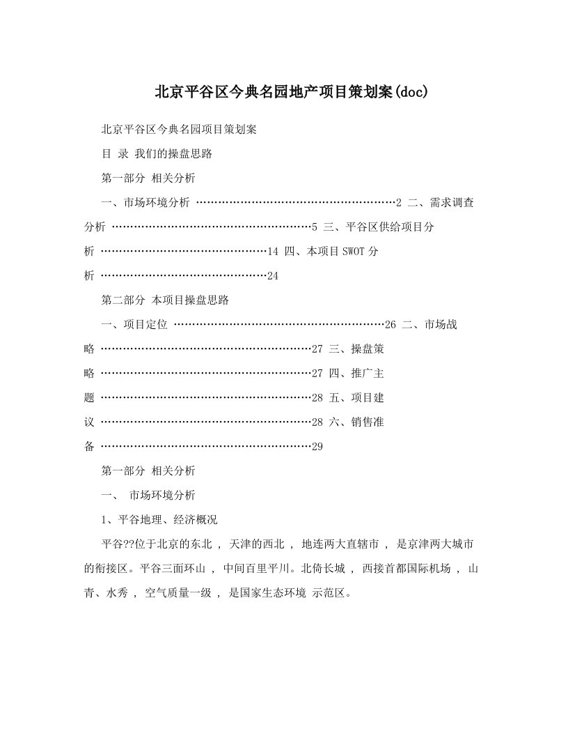 北京平谷区今典名园地产项目策划案(doc)